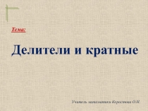 Делители и кратные 6 кл урок 6