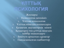 Урок. Презентация по психологий қоғам, ұлттық психология