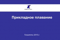 Презентация по физкультуре на тему Прикладное плавание