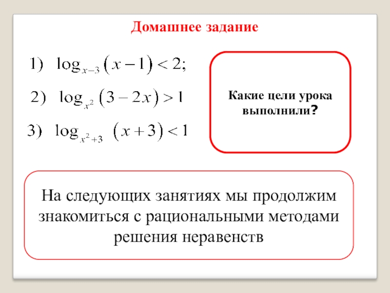 Рациональные методы решения задач. Метод рационализации неравенств. Метод рационализации при решении иррациональных неравенств. Метод рационализации ЕГЭ. Метод рационализации логарифмических неравенств.