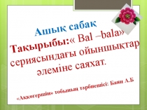 Бал-бала ойыншықтар әлеміне саяхат