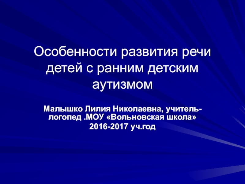 Презентация Особенности развития речи детей с ранним детским аутизмом