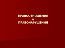 Презентация по обществознанию на тему Правоотношения и правонарушения 10 класс