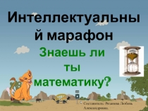 Внеклассное мероприятие по математике для 5 - 7 классов