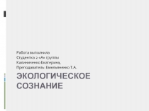 Презентация по экологии на тему Экологическое сознание