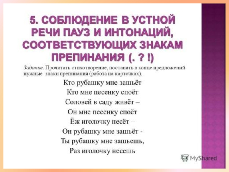 Интонация чтения. Соблюдение пауз интонации в стихотворении. Интонация стихотворения. Интонация в стихах. Интонации знаки препинания в речи.