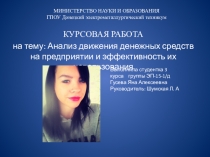 Презентация курсовой работы на тему: Анализ движения денежных средств на предприятии и эффективность их использования