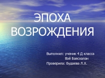 Презентация по окружающему миру Эпоха возрождения