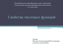 Презентация по алгебре на тему  Свойста числовых функций