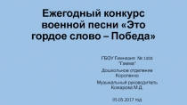 Презентация Ежегодный конкурс военной песни Это гордое слово - Победа