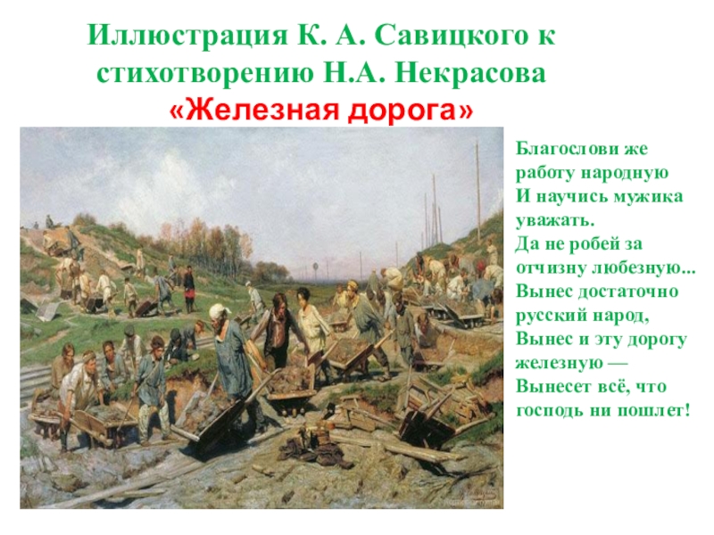 Ремонтные работы на железной дороге картина описание. Н.А.Некрасова "железная дорога". Иллюстрация к стихотворению Некрасова железная дорога.