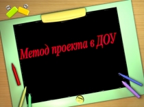 Метод проекта в ДОУ