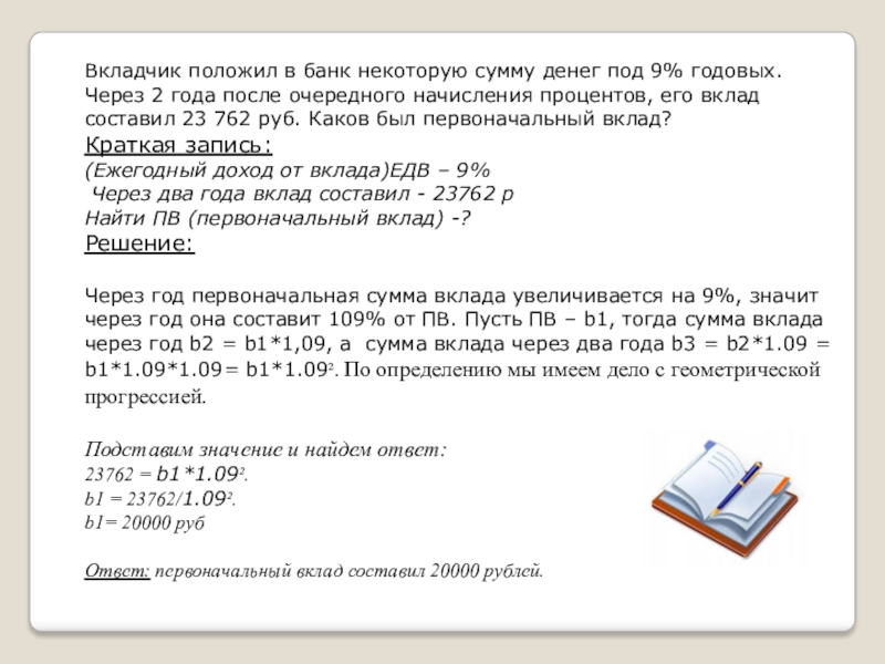 Вкладчик положил на счет