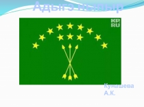 ФЛАГ АДЫГОВ История возникновения Адыгского флага, ценность Нашего флага