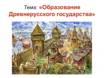 ПРЕЗЕНТАЦИЯ Образование Древнерусского государства