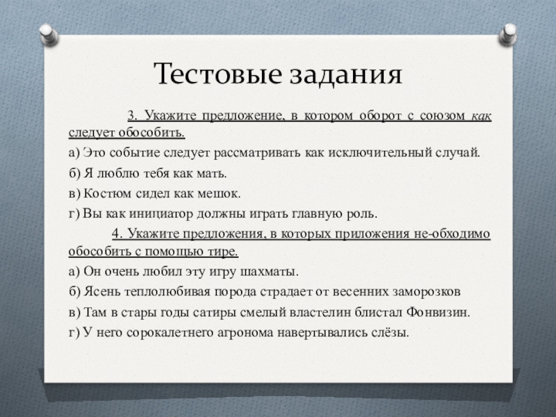 Укажите предложение в котором обособленные. С союзом как следует обособить..