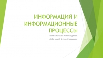 Презентация по информатике на тему Информация и информационные процессы в неживой и живой природе(8 класс)