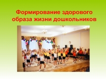 Презентация по ЗОЖ Формирование здорового образа жизни дошкольников
