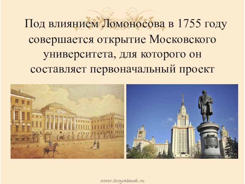 Открытие первого университета в москве. Ломоносов Московский университет 1755. Московский университет Ломоносова 18 век. Ломоносов открытие Московского университета 1755. Московский университет м. в. Ломоносова. 1755 Год..