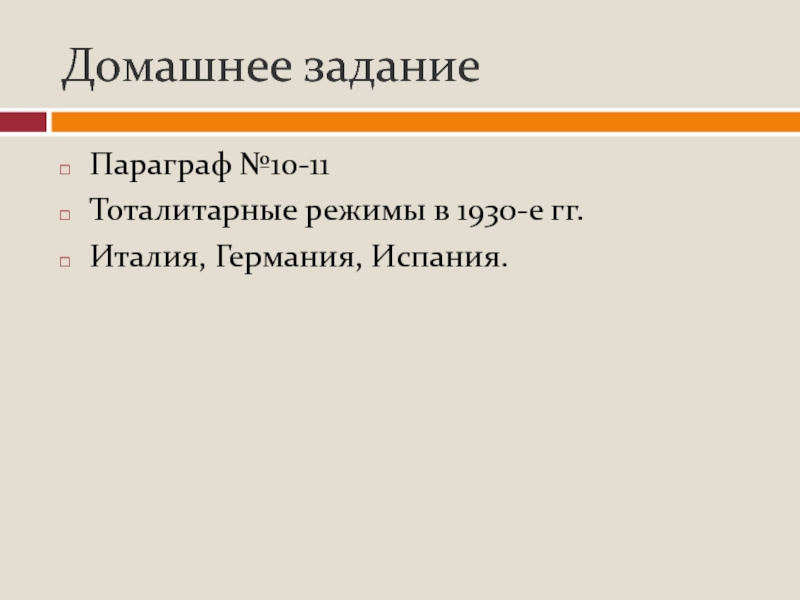 Тоталитарные режимы в 1930 е гг италия германия испания 9 класс презентация