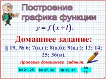 Презентация по алгебре А-8_У-44_Построение графика функции