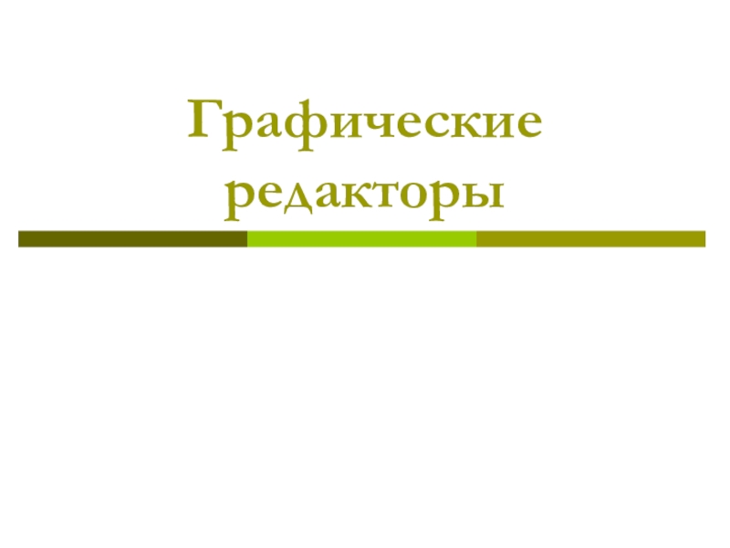 Презентация по информатике Графические редакторы