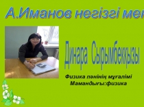 Оқушылардың физика пәніне қызығушылығын арттырудағы жаңа педагогикалық технологилардың рөлі