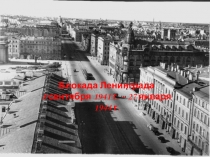 Презентация к классному часу Блокада Ленинграда