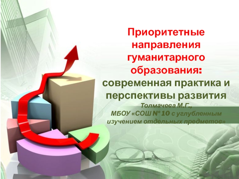 Приоритетные направления. Приоритетное направление. Направленность гуманитарного образования. Приоритетные направления человечки. Гуманитарное направление.