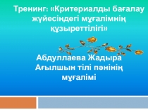 Тренинг: Критериалды бағалау жүйесіндегі мұғалімнің құзыреттілігі 6 класс