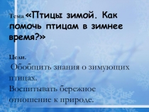 Презентация по окружающему миру на тему  Как помочь птицам в зимнее время?(2 класс)
