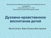 Проект Духовно-нравственное воспитание детей