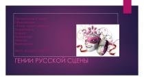 Презентация для занятия в объединении Театр юного зрителя на тему Гении русской сцены