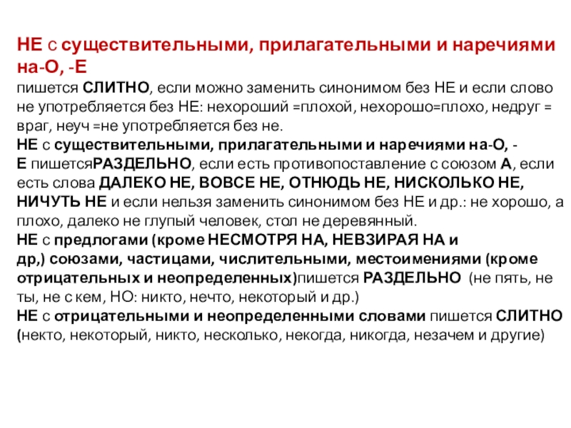 Не если можно заменить синонимом. Не с существительными пишется слитно если. Пишется слитно если слово не употребляется без не. Не с существитеьными пишется ситно. Не с существительными прилагательными наречиями на о е.