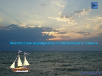 Внеклассное мероприятие Морской бой для учащихся 5-х классов