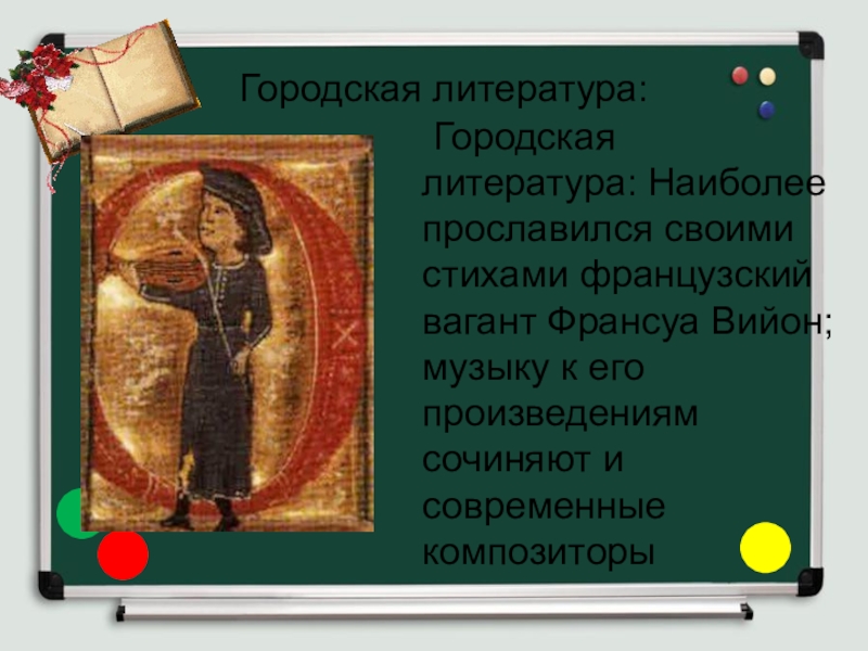 Средневековая литература 6. Городская литература. Городская Средневековая литература. Рыцарская и городская литература средневековья. Литература средневековья городская литература.