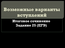Презентация по литературе Возможные варианты вступления. Итоговое сочинение. Заполнение бланков 10- 11 класс