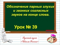 Презентация по русскому языку Обозначение парных глухих и звонких согласных звуков на конце слова. (2 класс)