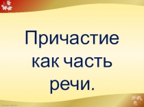 Презентация по теме Причастие