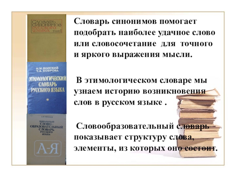 Появление словарь. Происхождение слова мать этимологический словарь. Синоним к слову удачный. Словарь 11. Помочь синоним.