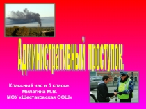 Классный час Административный проступок