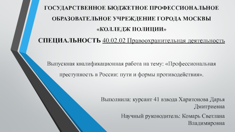 Реферат: Особенности криминологической характеристики причин и условий, профилактики преступлений на всех