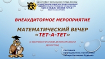 ВНЕАУДИТОРНОЕ ЗАНЯТИЕ МАТЕМАТИЧЕСКИЙ ВЕЧЕР ТЕТ-А-ТЕТ для учащихся 11 классов, 1 и 2 курса СПО