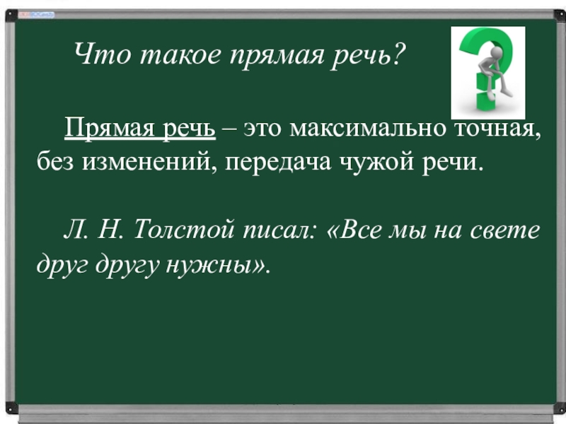 Прямая речь и диалог 5 класс презентация