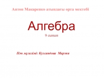 Тригонометриялық өрнектерді тепе-тең түрлендіруге есептер шығару презентация
