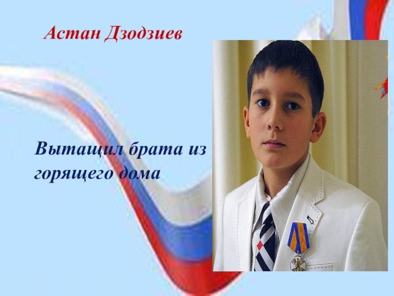 Герои нашего времени 1 класс. Астан Дзодзиев герои России. Дети герои России нашего времени. Юные герои современного времени. Юные герои нашего времени.