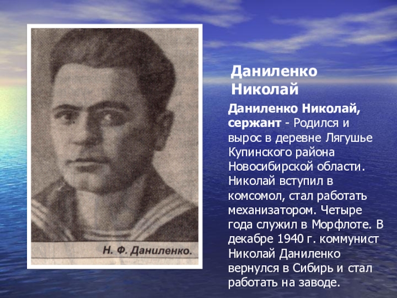 Родился и рос. Даниленко Николай Федорович. Даниленко Николай Безымянная высота. Даниленко Николай Иванович Магнитогорск. Николай Даниленко Магнитогорск.