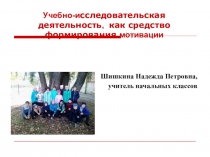 Презентация выступления на педагогическом совете по теме: Учебно-исследовательская деятельность, как средство формирования мотивации.