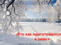 Презентация Кто как приготовился к зиме