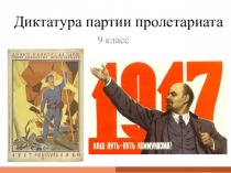 Презентация по истории на тему Диктатура партии пролетариата (9 класс)